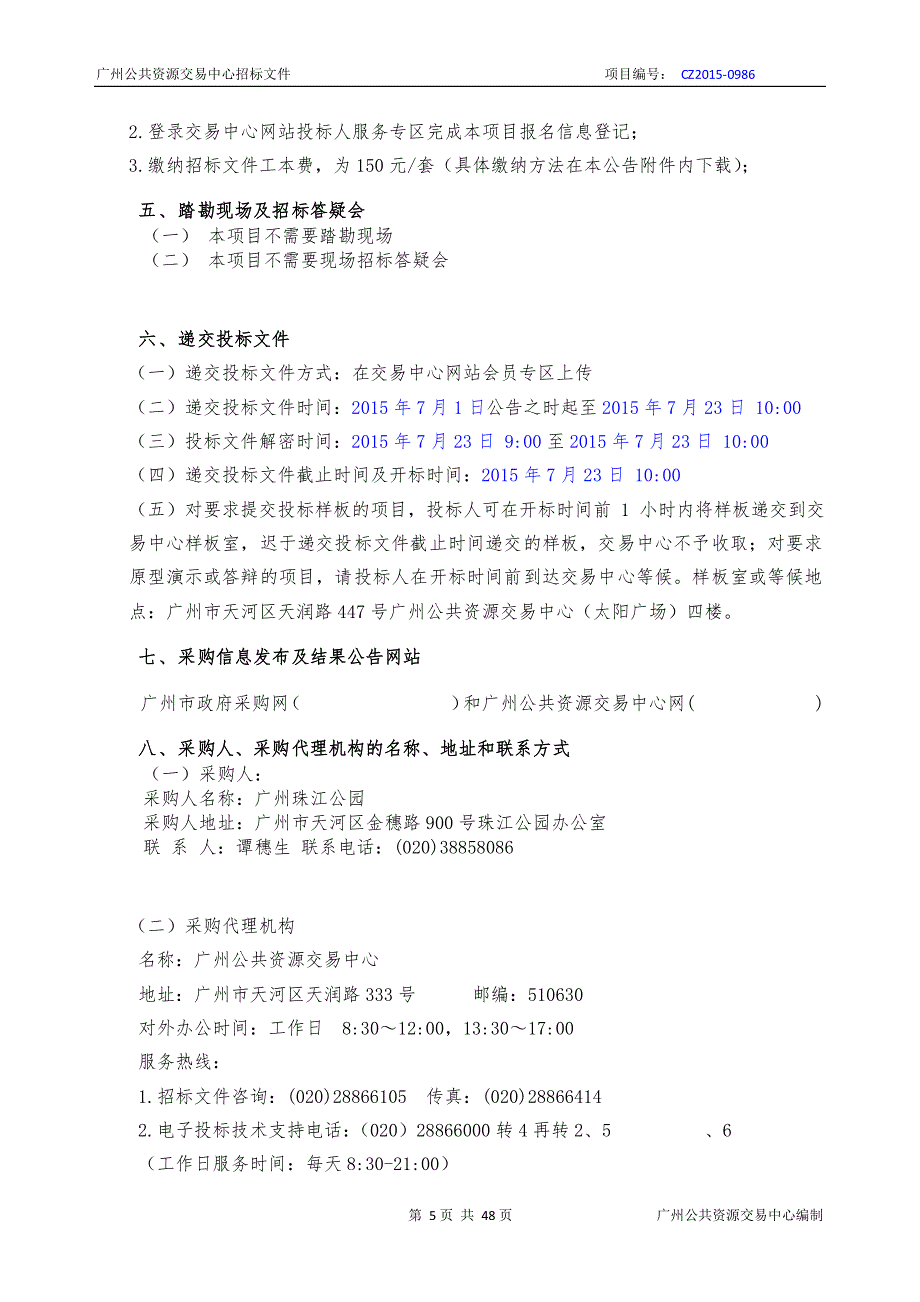 广州珠江公园2015年度视频监控系统升级改造建设采购项目招标文件_第4页