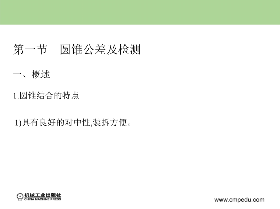 公差配合与技术测量教学课件作者于凤丽第七章节课件幻灯片_第2页