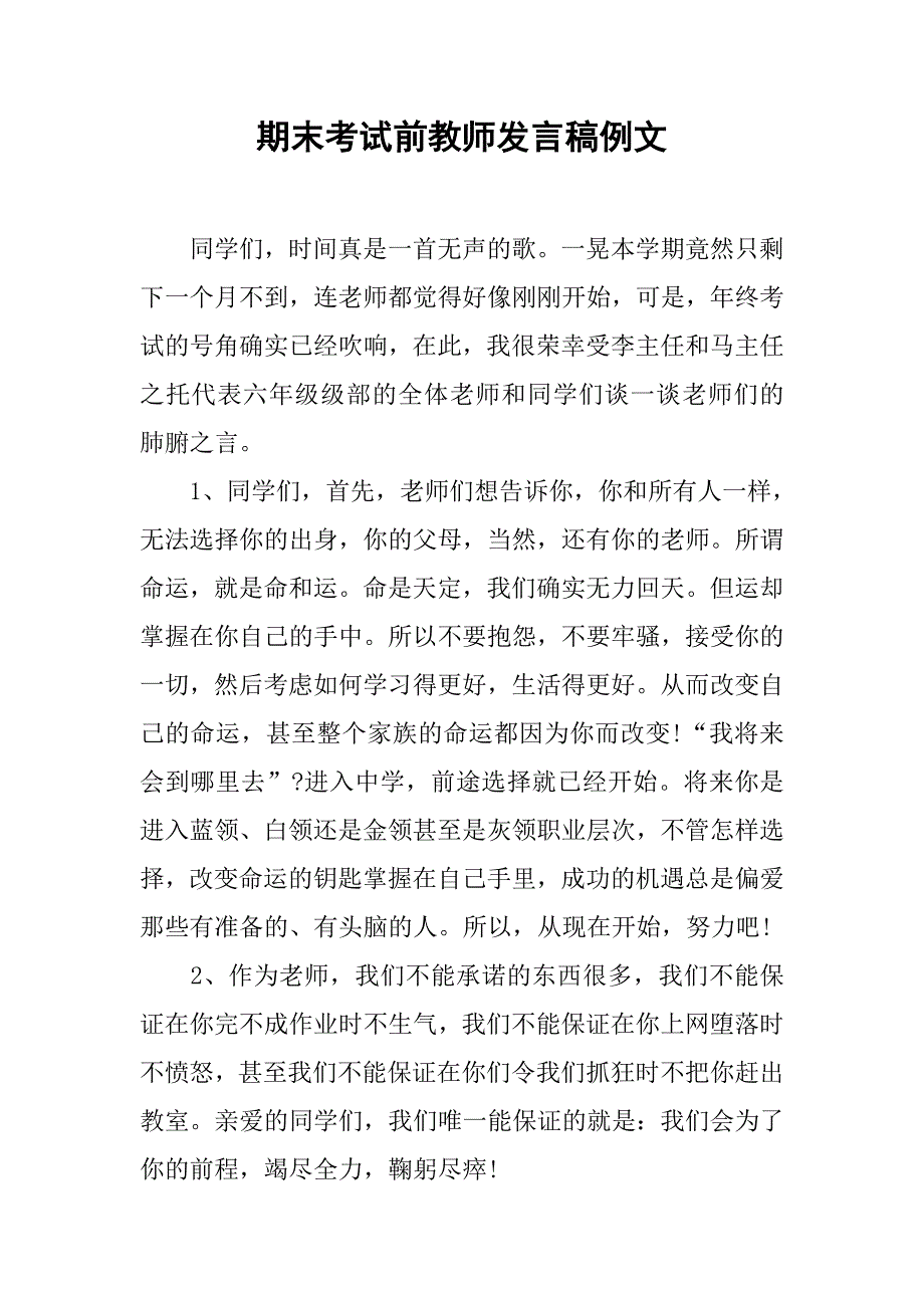 期末考试前教师发言稿例文.doc_第1页