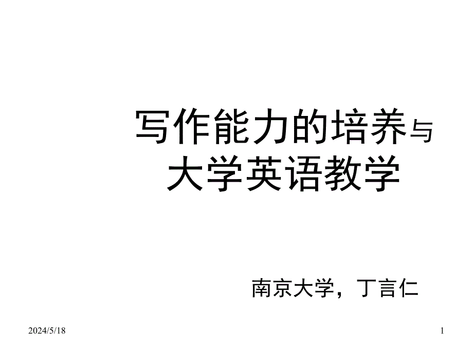 写作能力的培养与大学英语教学幻灯片_第1页