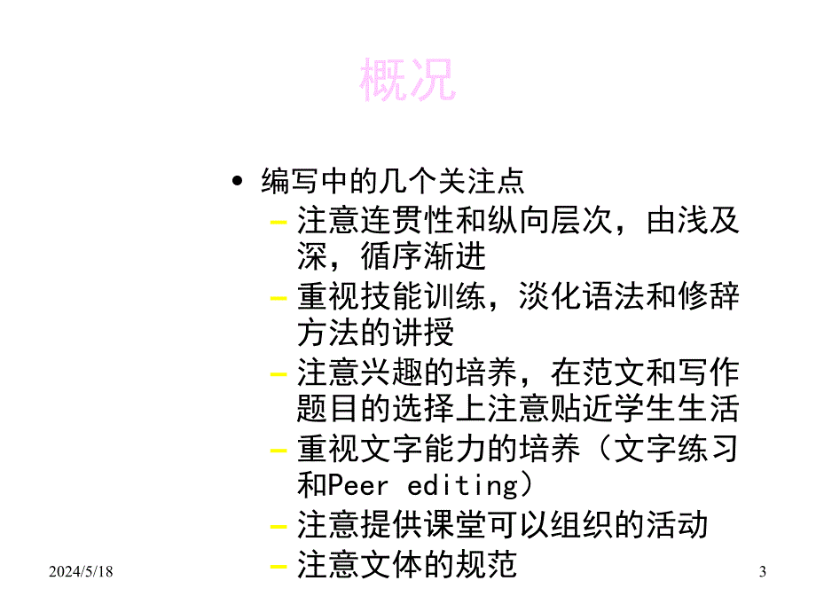 写作能力的培养与大学英语教学幻灯片_第3页