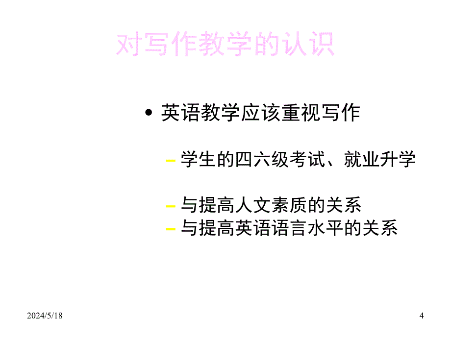 写作能力的培养与大学英语教学幻灯片_第4页