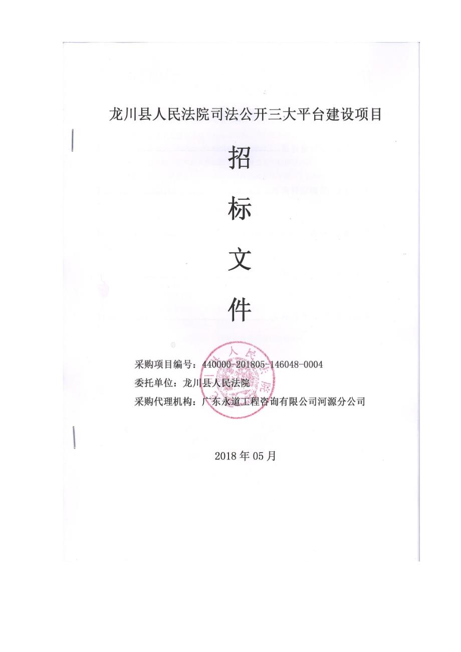 龙川县人民法院司法公开三大平台建设项目招标文件_第1页