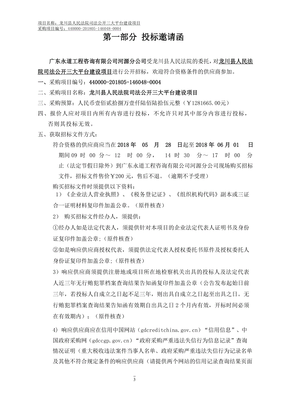 龙川县人民法院司法公开三大平台建设项目招标文件_第3页