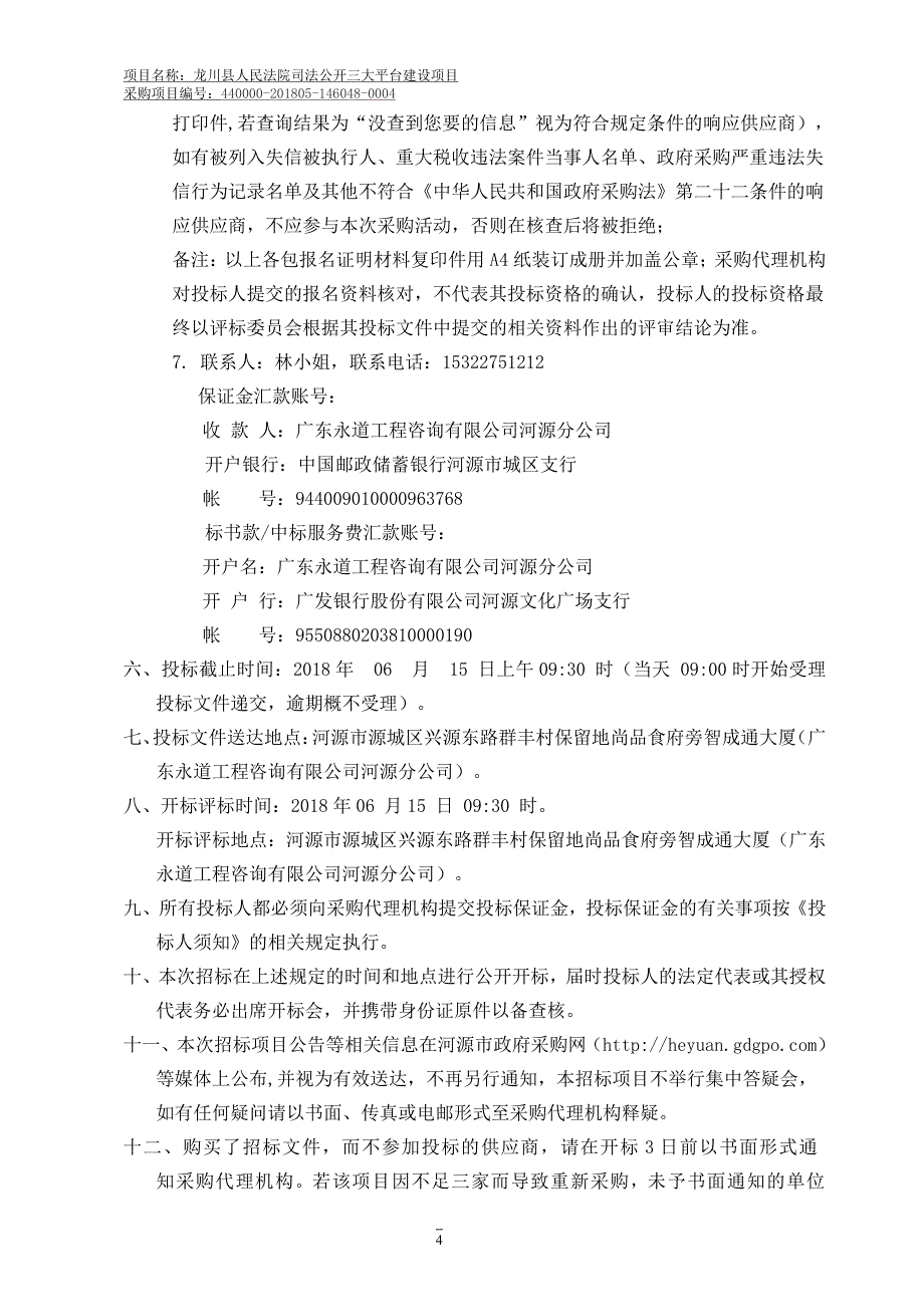 龙川县人民法院司法公开三大平台建设项目招标文件_第4页