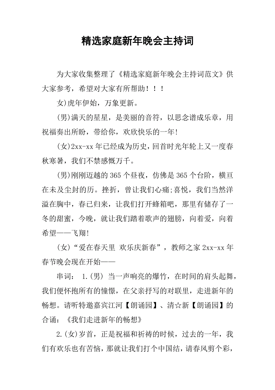 精选家庭新年晚会主持词_第1页