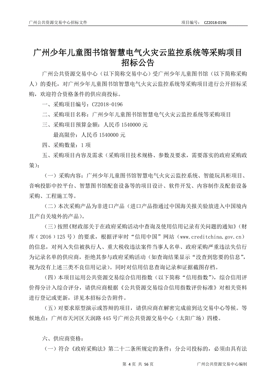 广州少年儿童图书馆智慧电气火灾云监控系统等采购项目招标文件_第4页