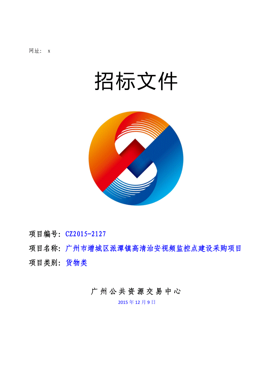 XX市增城区派潭镇高清治安视频监控点建设采购项目招标文件_第1页