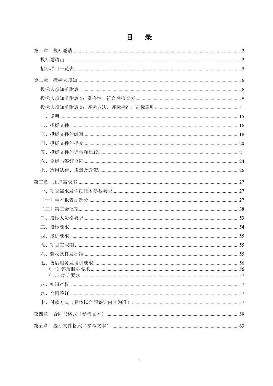 肇庆学院第二会议室及学术报告厅升级改造项目招标文件_第2页