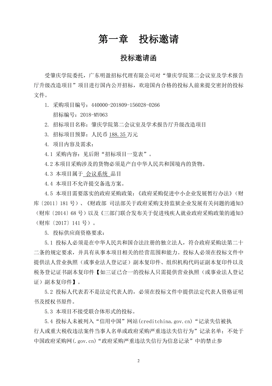 肇庆学院第二会议室及学术报告厅升级改造项目招标文件_第3页