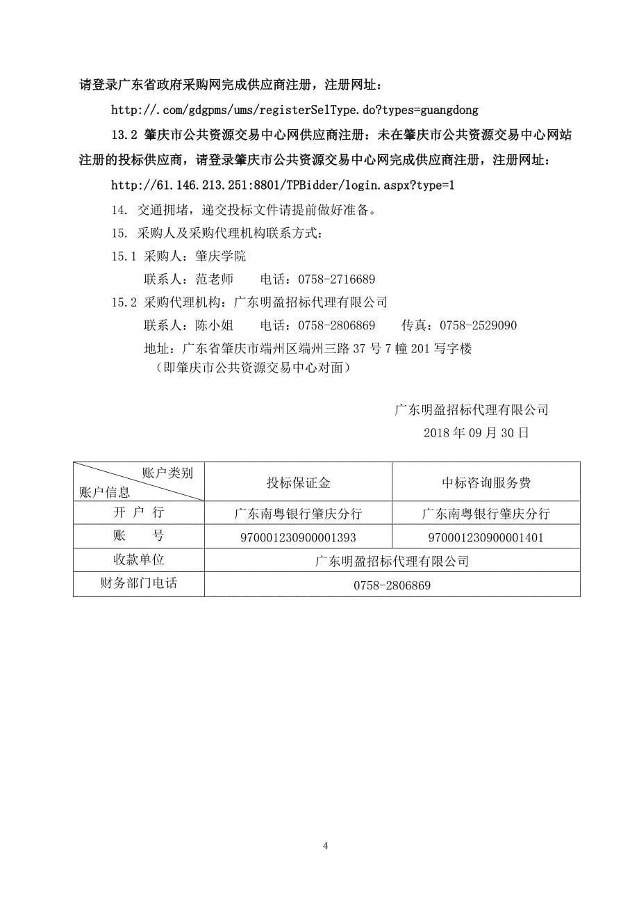 肇庆学院第二会议室及学术报告厅升级改造项目招标文件_第5页