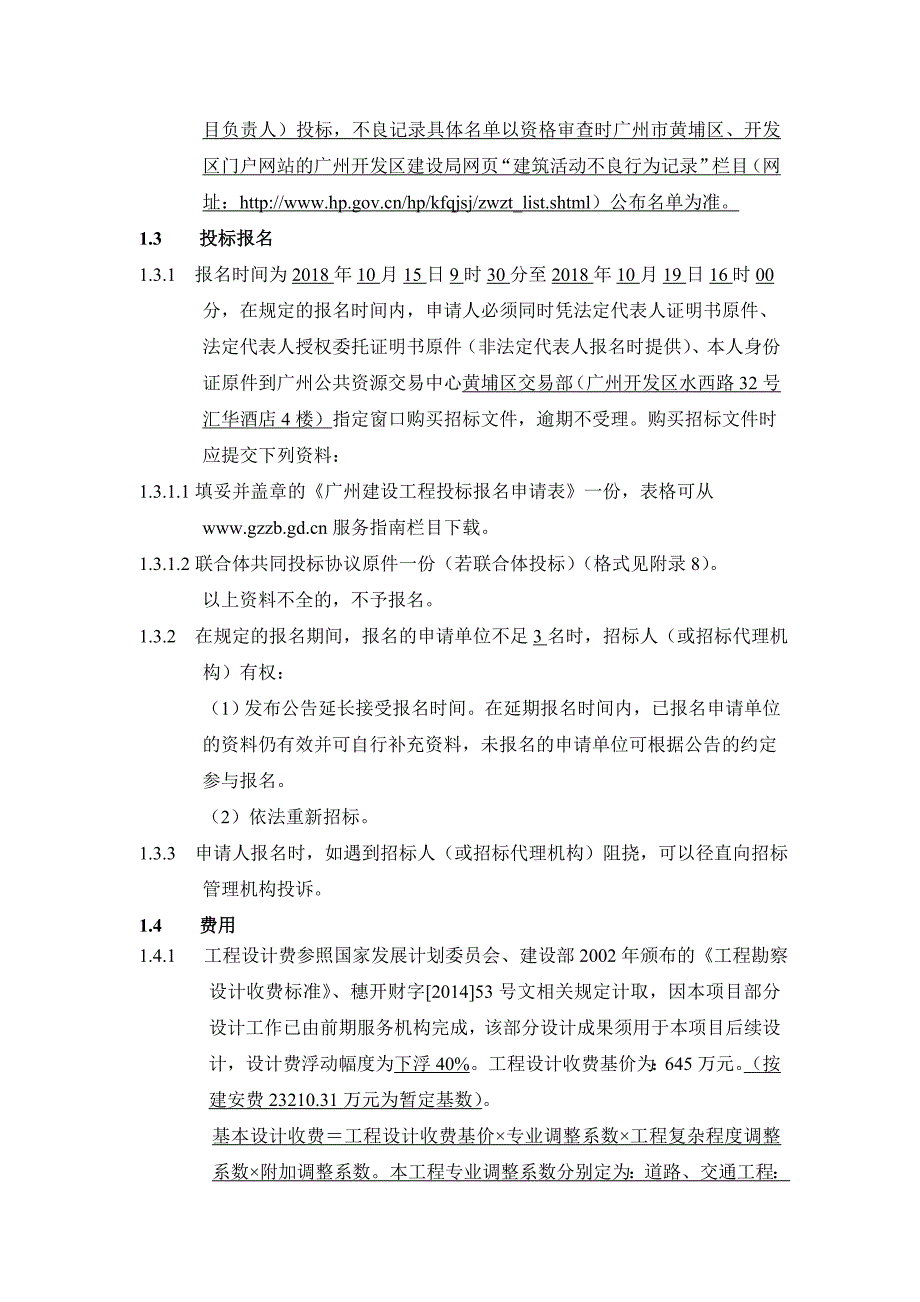 云埔工业区埔北路市政道路改造工程设计招标公告_第4页