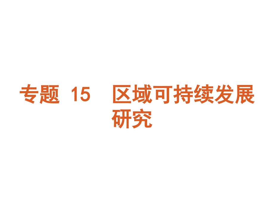 地理2011届高考二轮专题复习课件人教版：专题15区域幻灯片_第1页