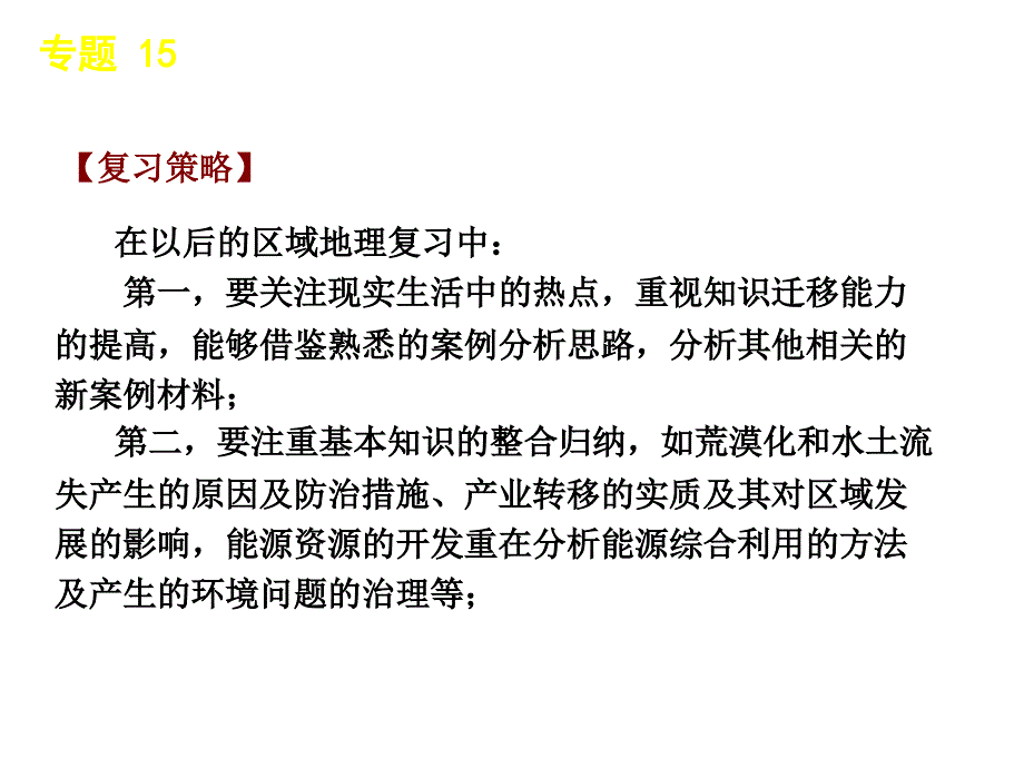 地理2011届高考二轮专题复习课件人教版：专题15区域幻灯片_第3页