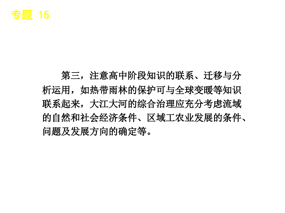 地理2011届高考二轮专题复习课件人教版：专题15区域幻灯片_第4页