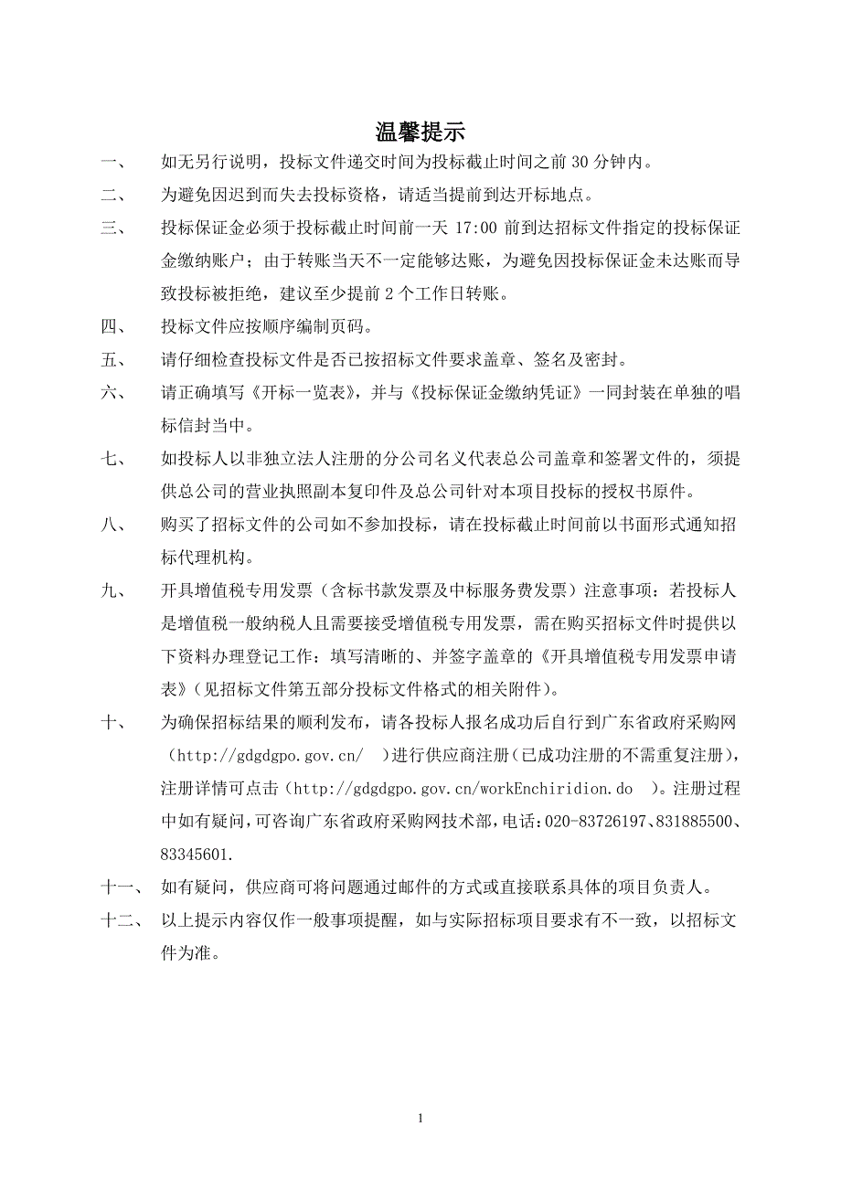 XX省女子监狱新建医院设备购置项目招标文件_第2页