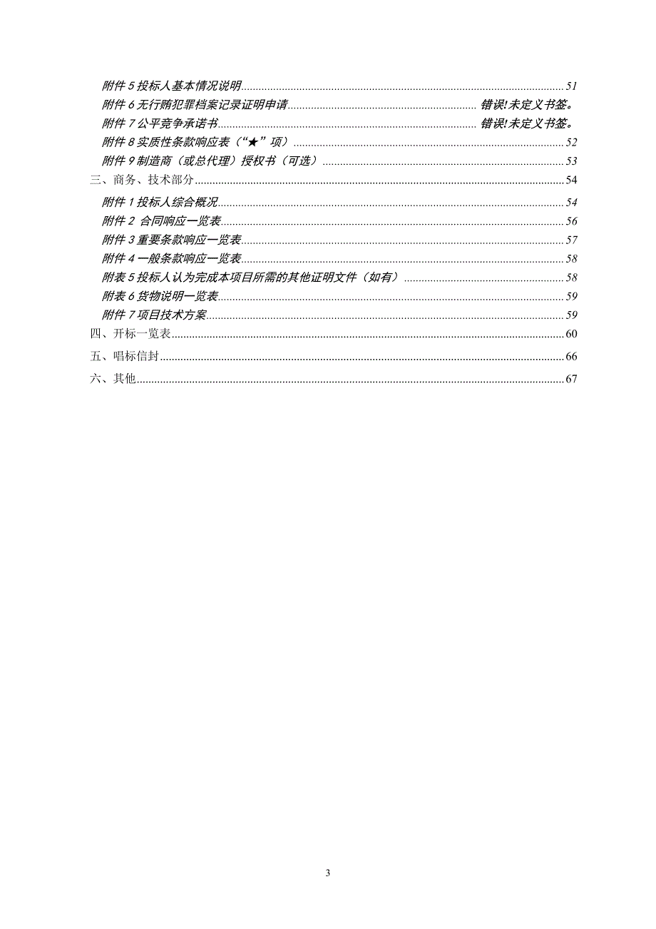 XX省女子监狱新建医院设备购置项目招标文件_第4页