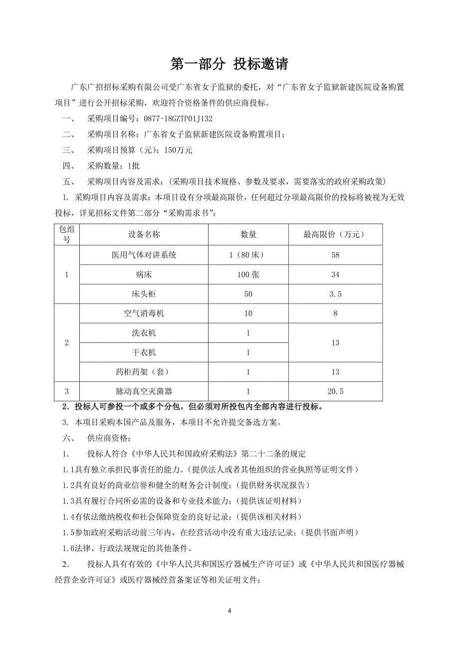 XX省女子监狱新建医院设备购置项目招标文件_第5页