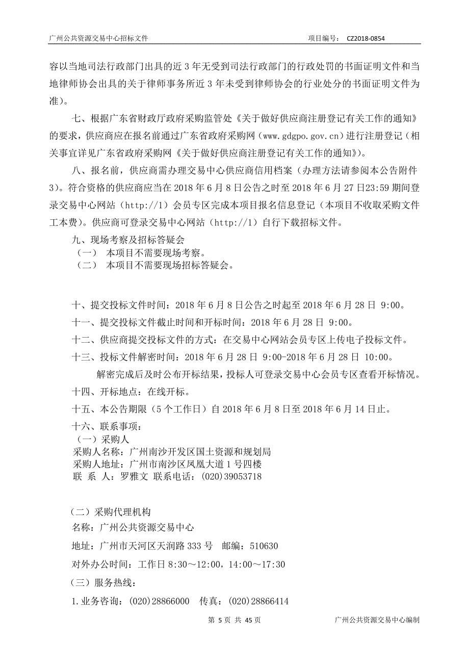 广州南沙开发区国土资源和规划局行政执法经费采购项目招标文件_第5页