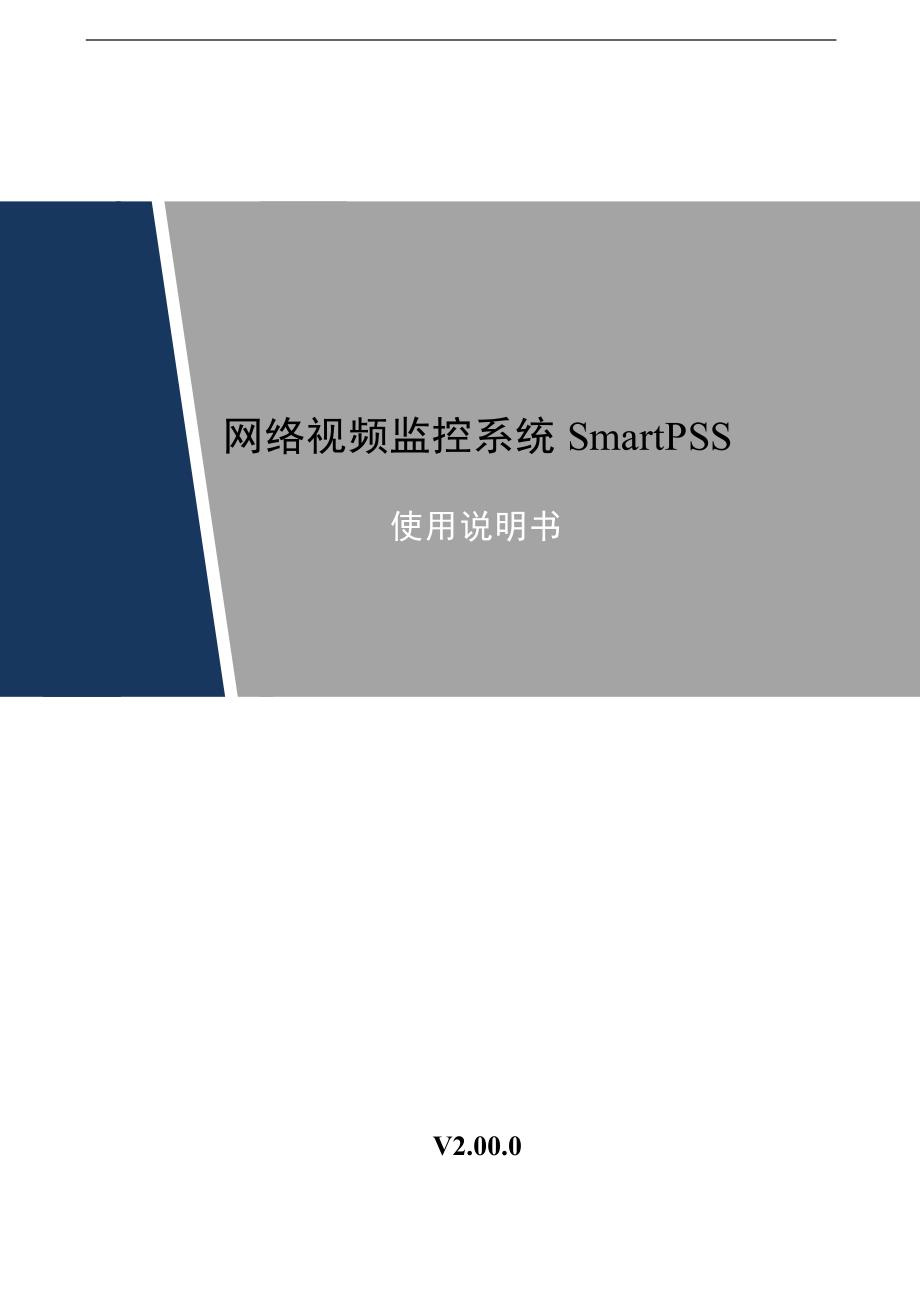 网络视频监控系统smartpss使用说明书 v2.00.0_第1页