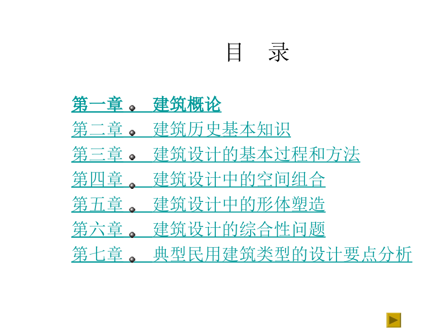 公共建筑设计原理幻灯片_第1页