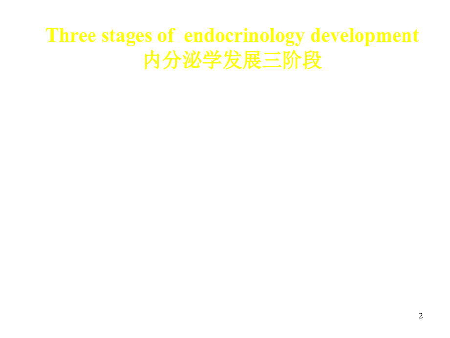 内科学内分泌总论-高鑫幻灯片_第2页