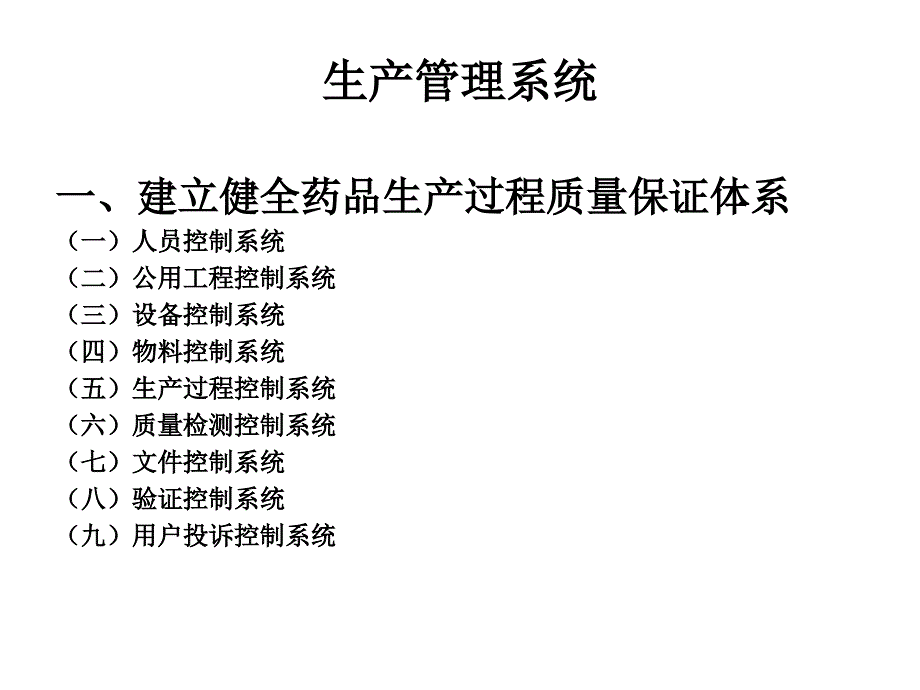 制药厂生产管理系统幻灯片_第3页