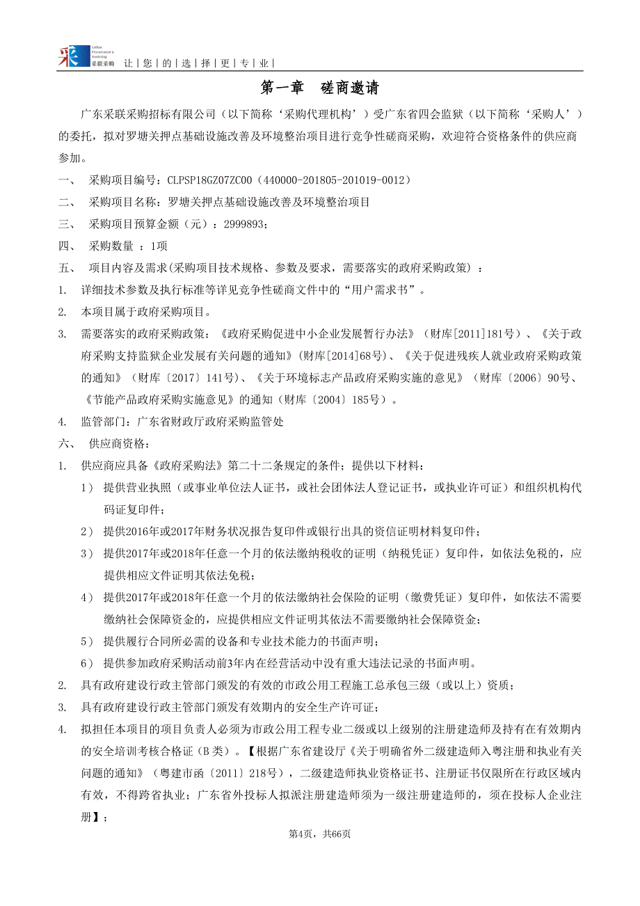 罗塘关押点基础设施改善及环境整治项目招标文件_第4页