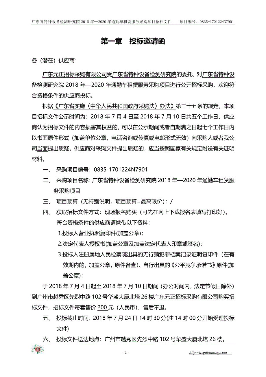 XX省特种设备检测研究院2018年—2020年通勤车租赁服务采购项目招标文件_第4页