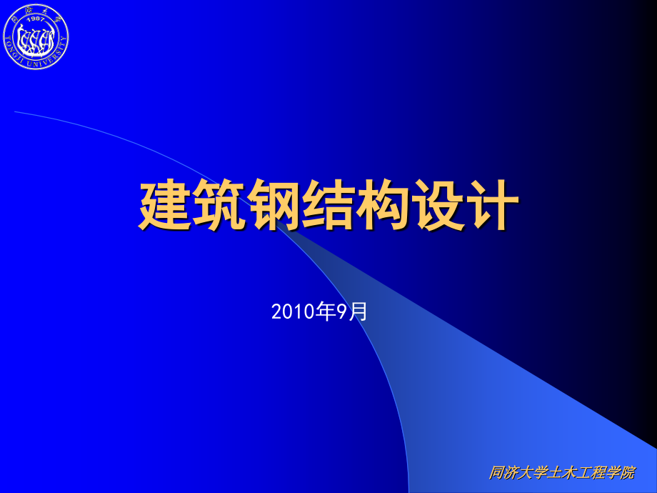 建筑钢结构设计第二版－讲义全文新幻灯片_第1页