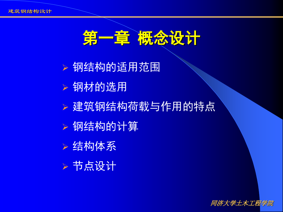 建筑钢结构设计第二版－讲义全文新幻灯片_第3页