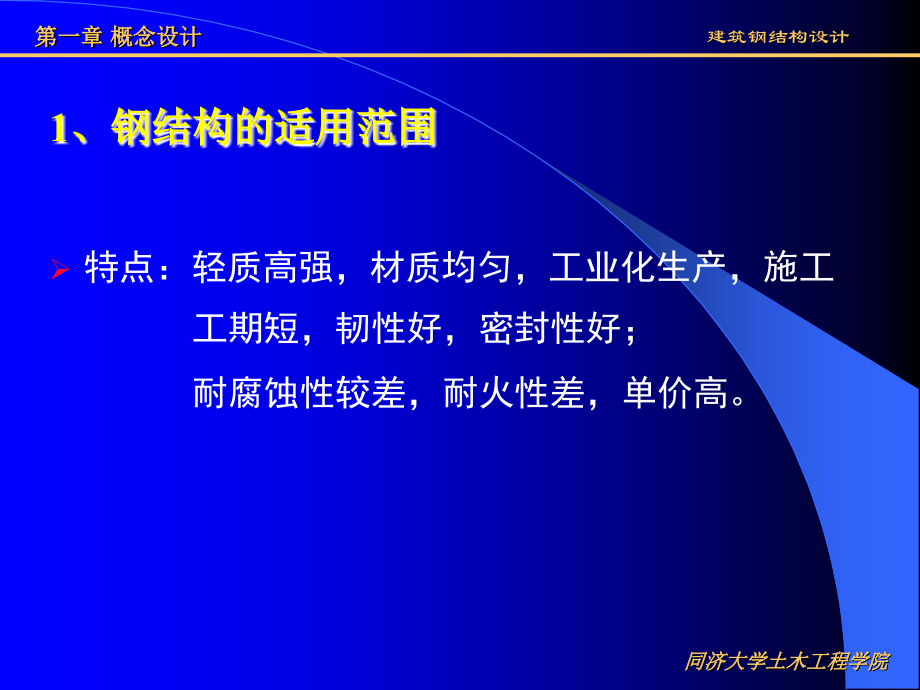 建筑钢结构设计第二版－讲义全文新幻灯片_第4页