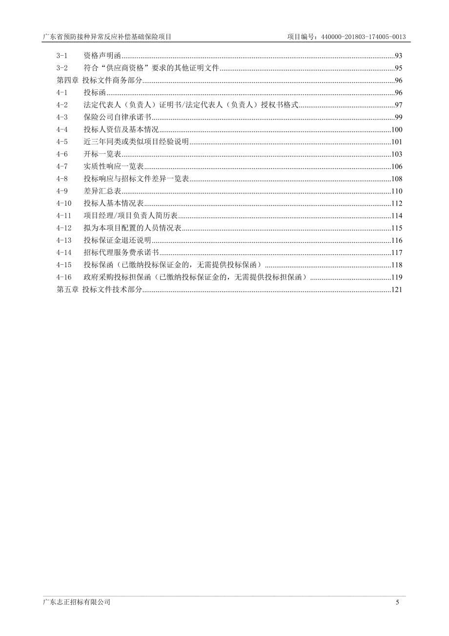 广东省预防接种异常反应补偿基础保险项目招标文件_第5页