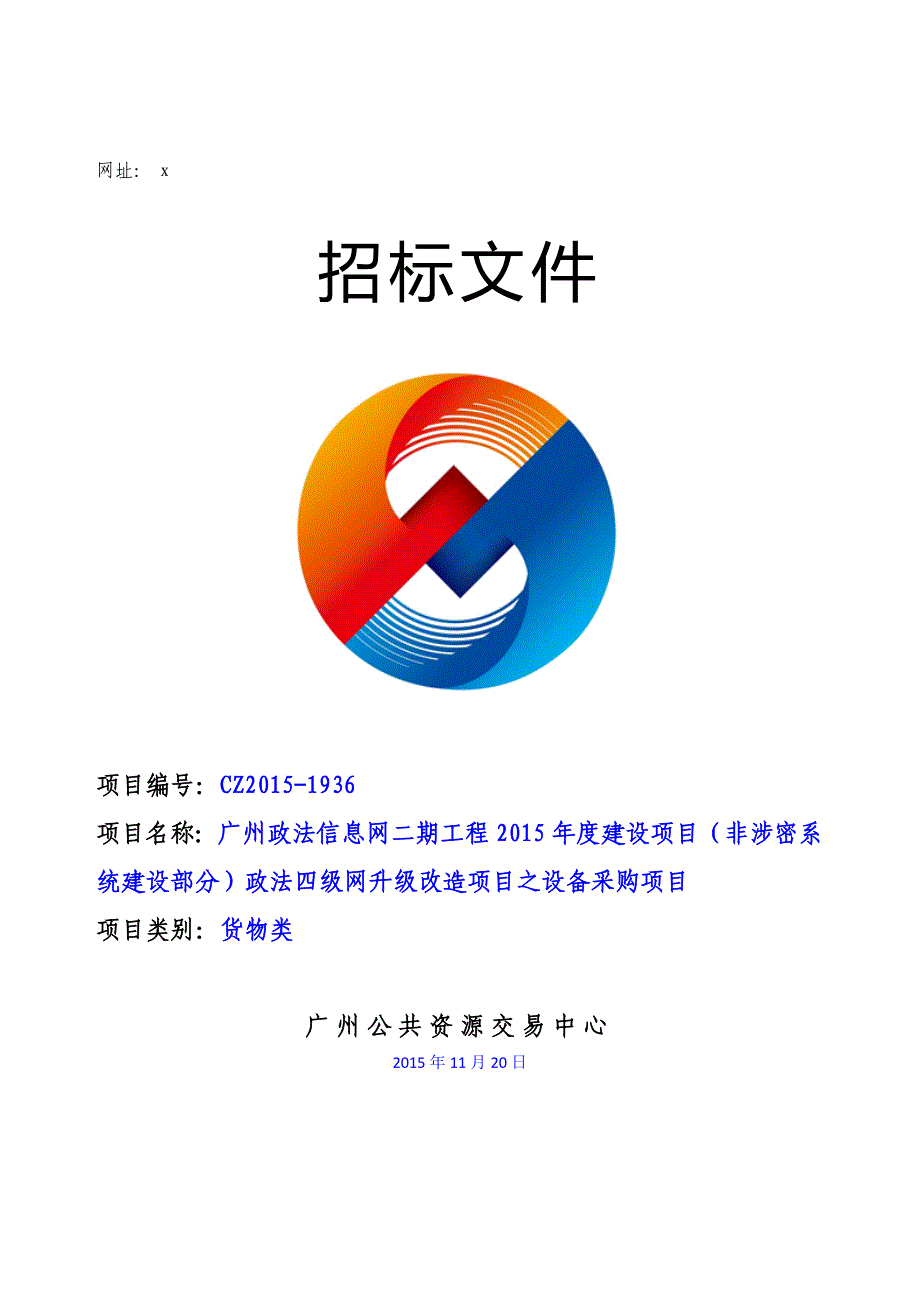 XX市政法信息网建设项目政法四级网升级改造项目之设备采购项目招标文件_第1页