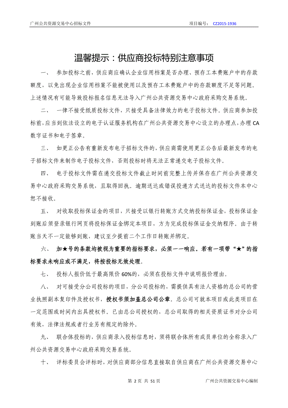 XX市政法信息网建设项目政法四级网升级改造项目之设备采购项目招标文件_第2页