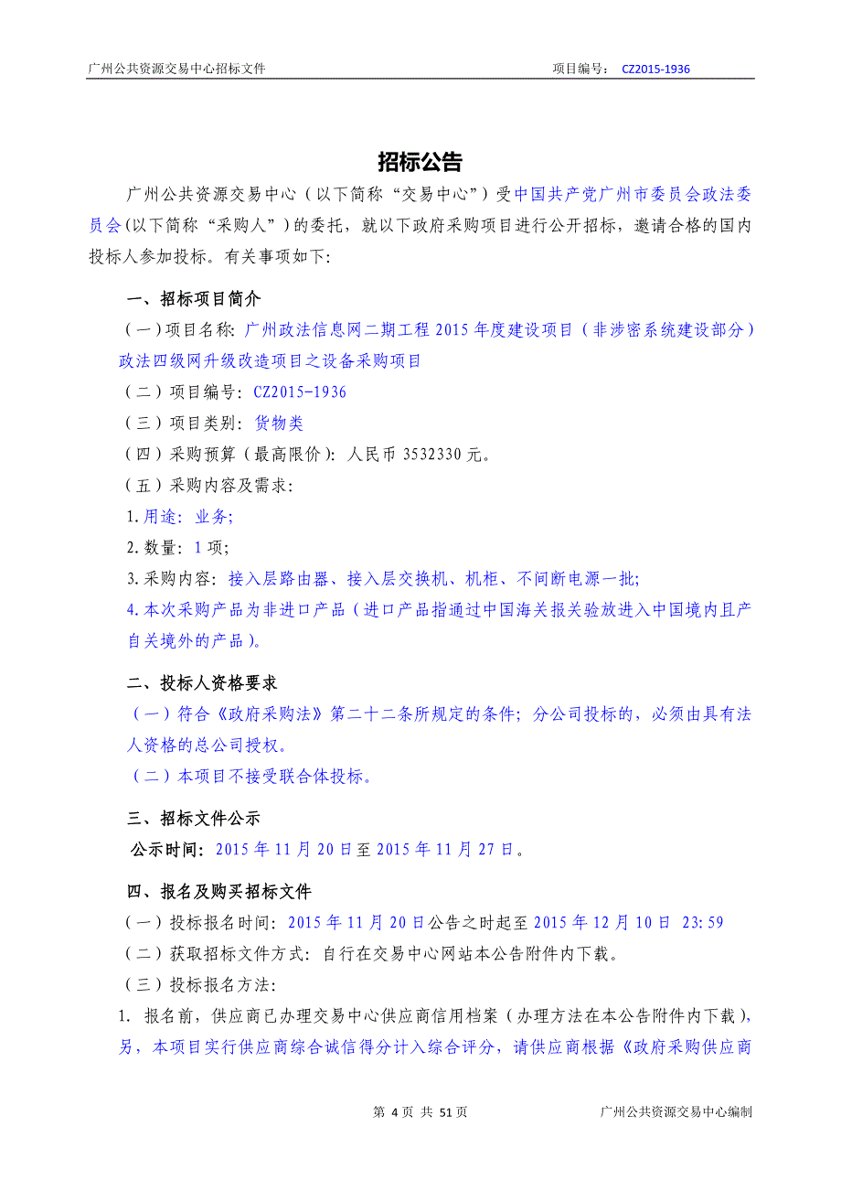 XX市政法信息网建设项目政法四级网升级改造项目之设备采购项目招标文件_第4页