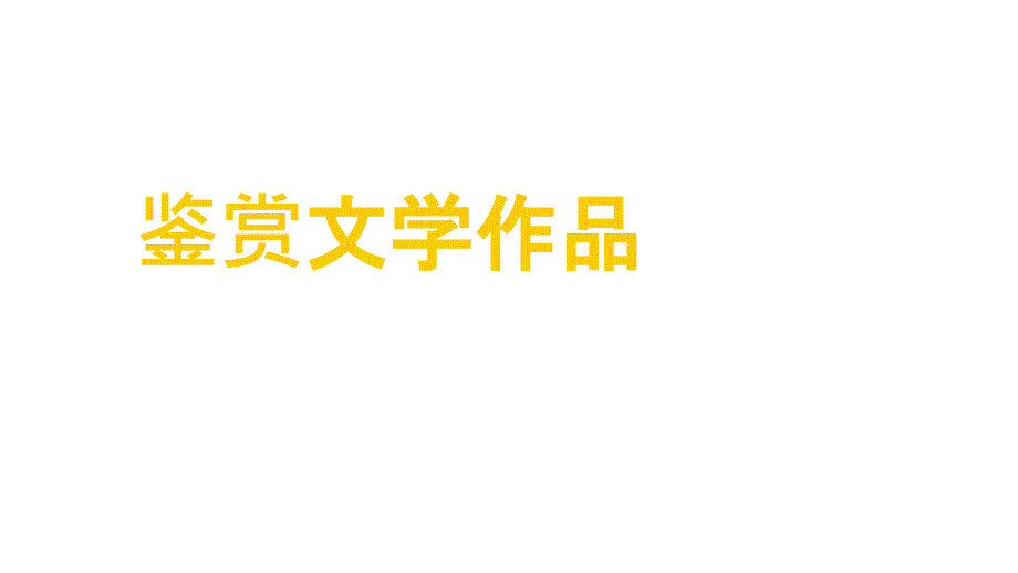 2008高三高考语文二轮专题复习鉴赏文学作品教程_第1页