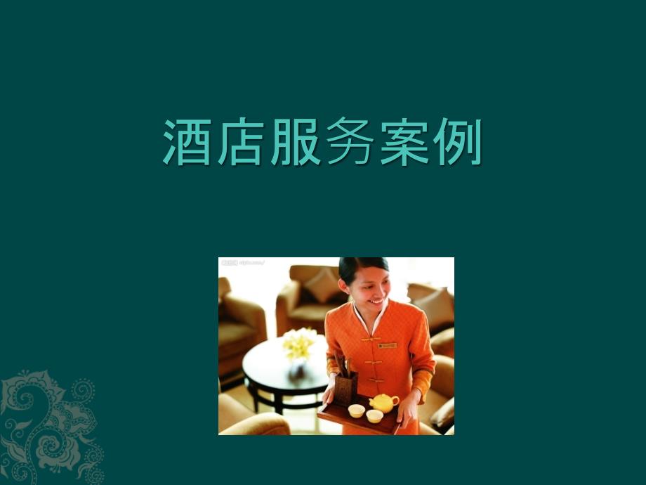前厅部案例幻灯片_第1页