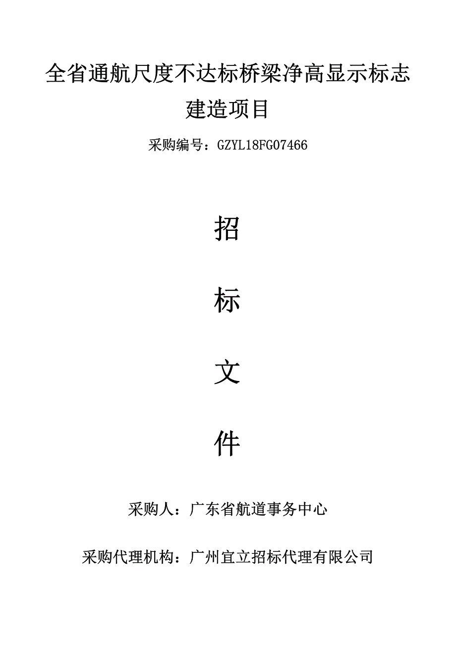 全省通航尺度不达标桥梁净高显示标志建造项目招标文件_第1页