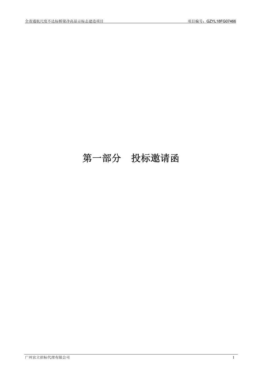 全省通航尺度不达标桥梁净高显示标志建造项目招标文件_第4页