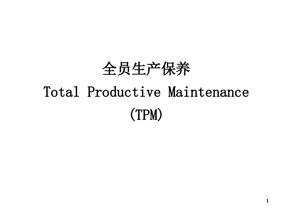 全员生产保养幻灯片_第1页