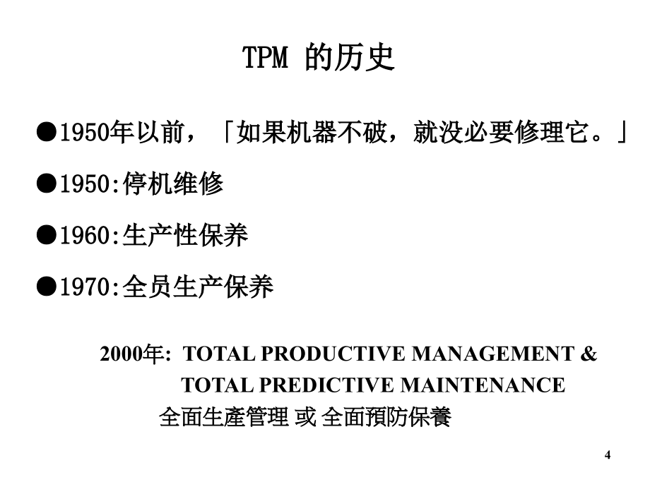 全员生产保养幻灯片_第4页