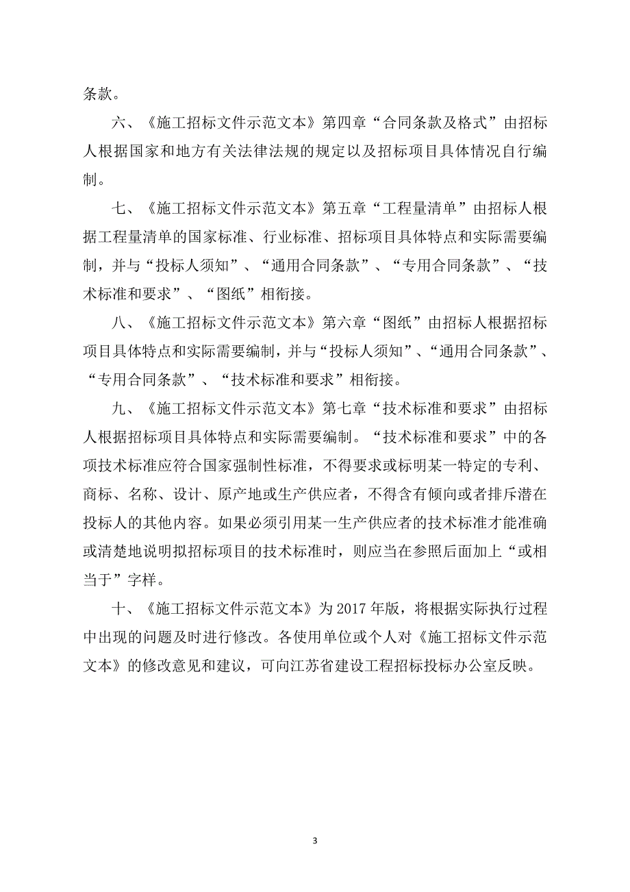 江溪街道继续深化排水达标区建设工程前进花园雨污水管道改造工程招标文件_第3页