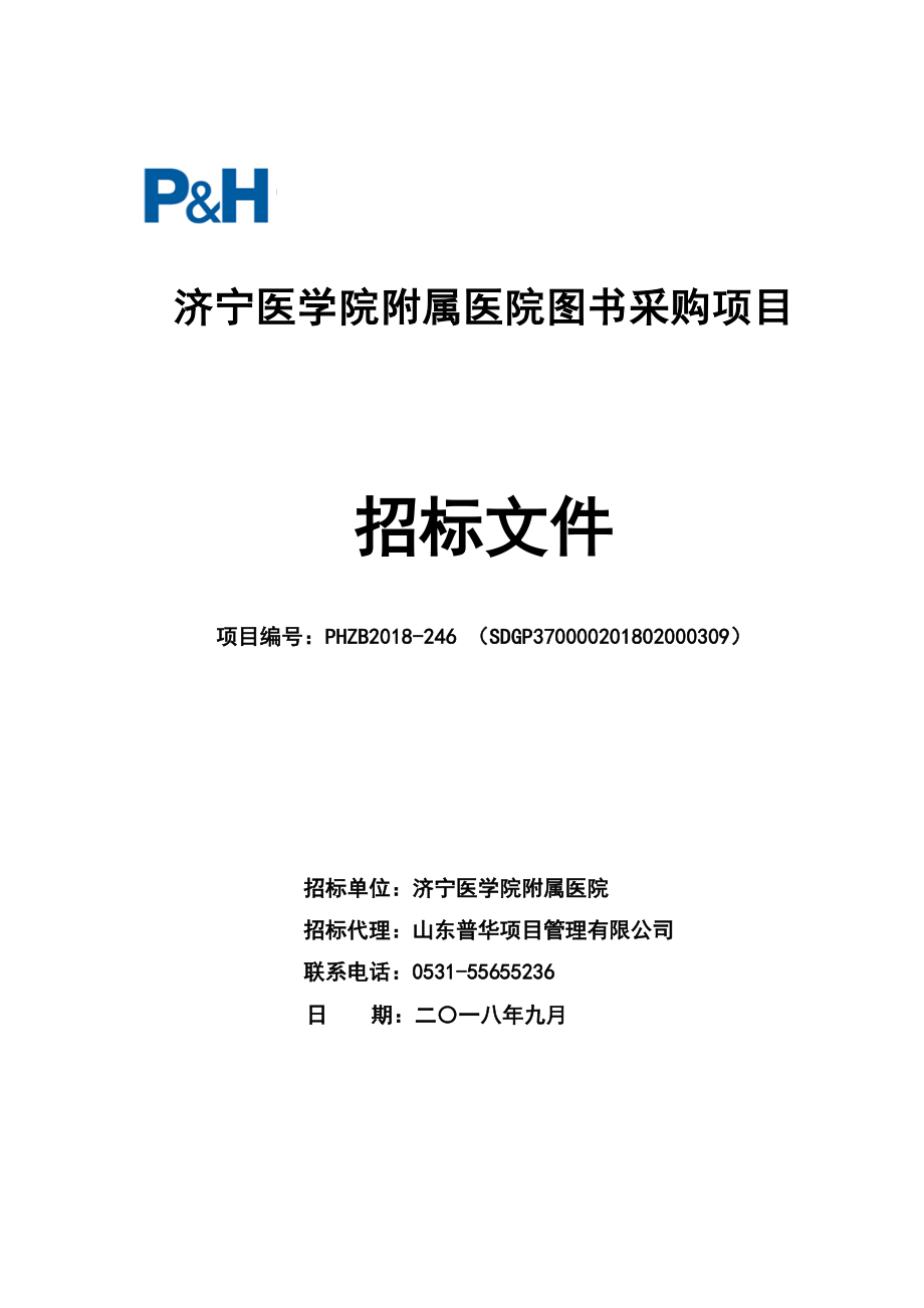 济宁医学院附属医院图书采购项目招标文件_第1页