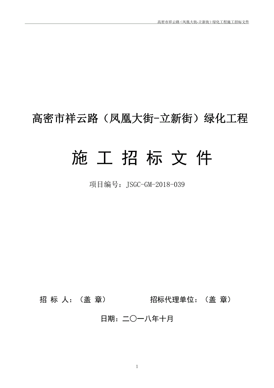 高密市祥云路（凤凰大街-立新街）绿化工程施工招标文件_第1页