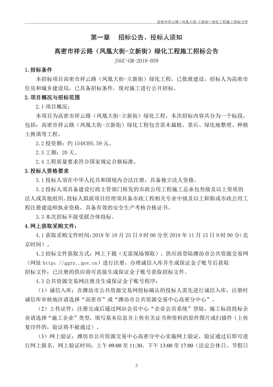 高密市祥云路（凤凰大街-立新街）绿化工程施工招标文件_第3页