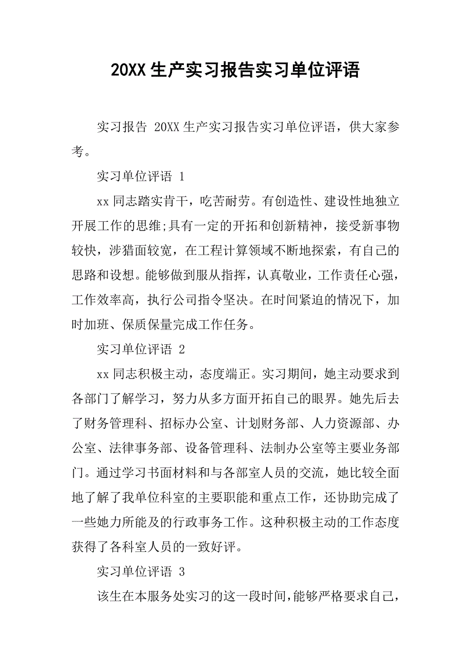 20xx生产实习报告实习单位评语_第1页