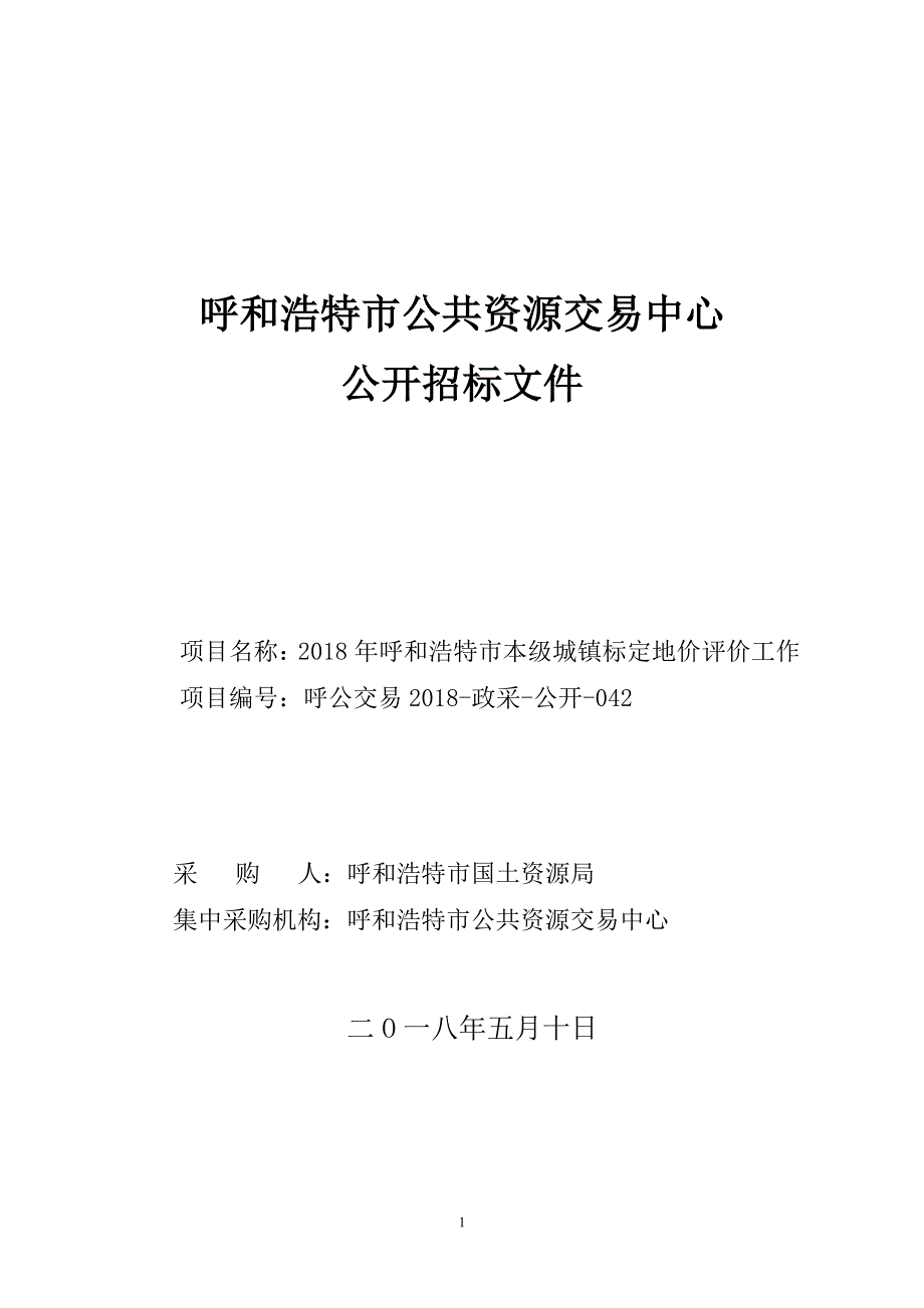 XXX市国土资源局2018年XXX市本级城镇标定地价评价工作招标文件_第1页