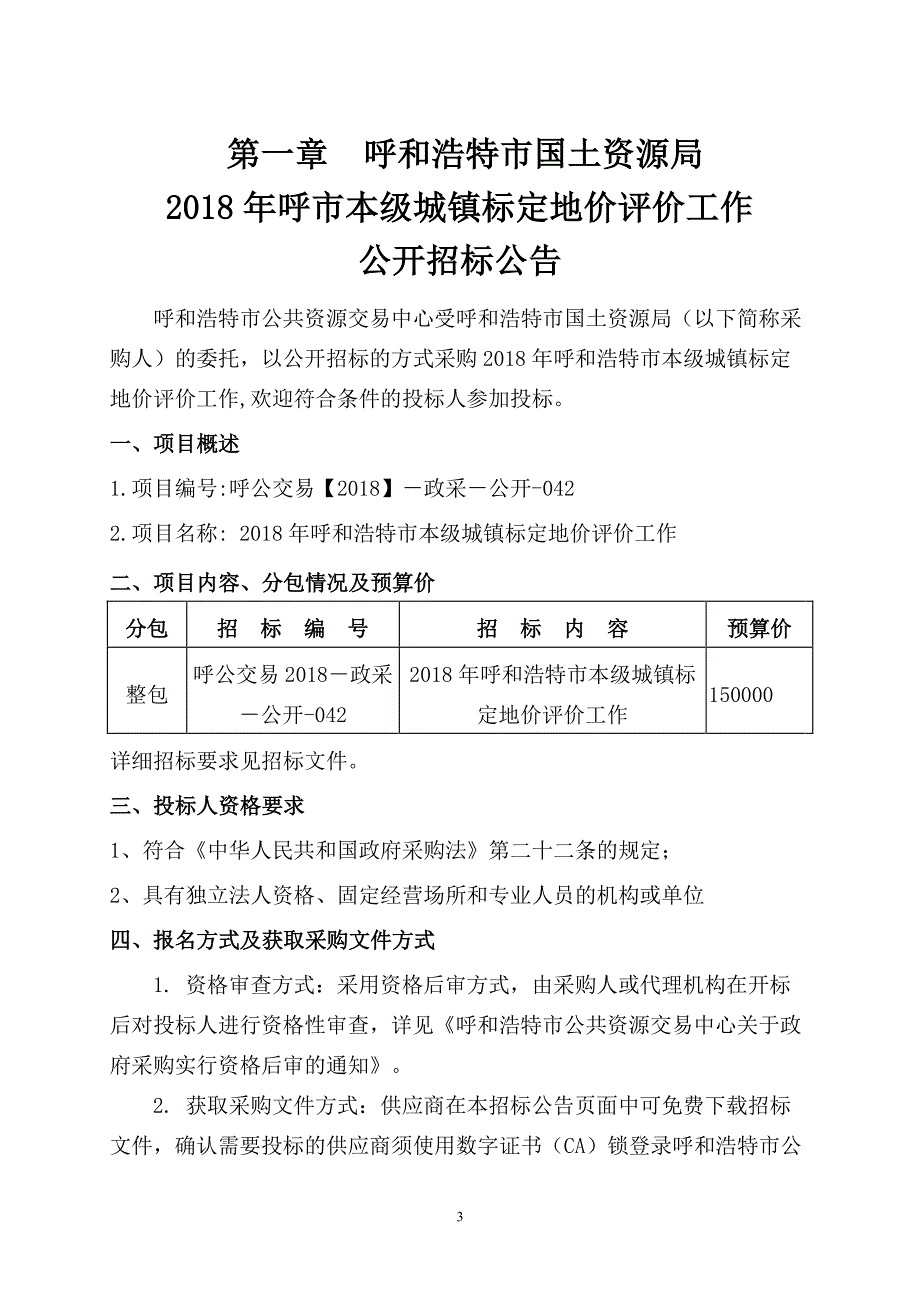 XXX市国土资源局2018年XXX市本级城镇标定地价评价工作招标文件_第3页