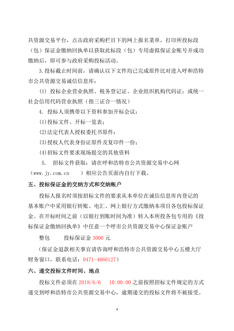 XXX市国土资源局2018年XXX市本级城镇标定地价评价工作招标文件_第4页